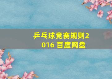 乒乓球竞赛规则2016 百度网盘